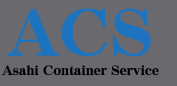 ACSｰエーシーエス旭コンテナサービス